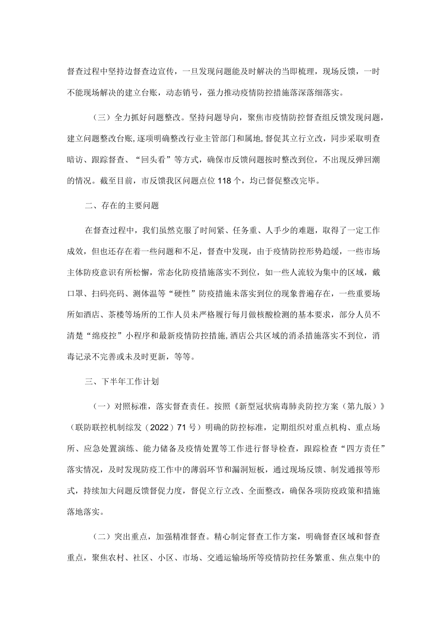 2022区上半疫情防控督查工作总结.docx_第2页