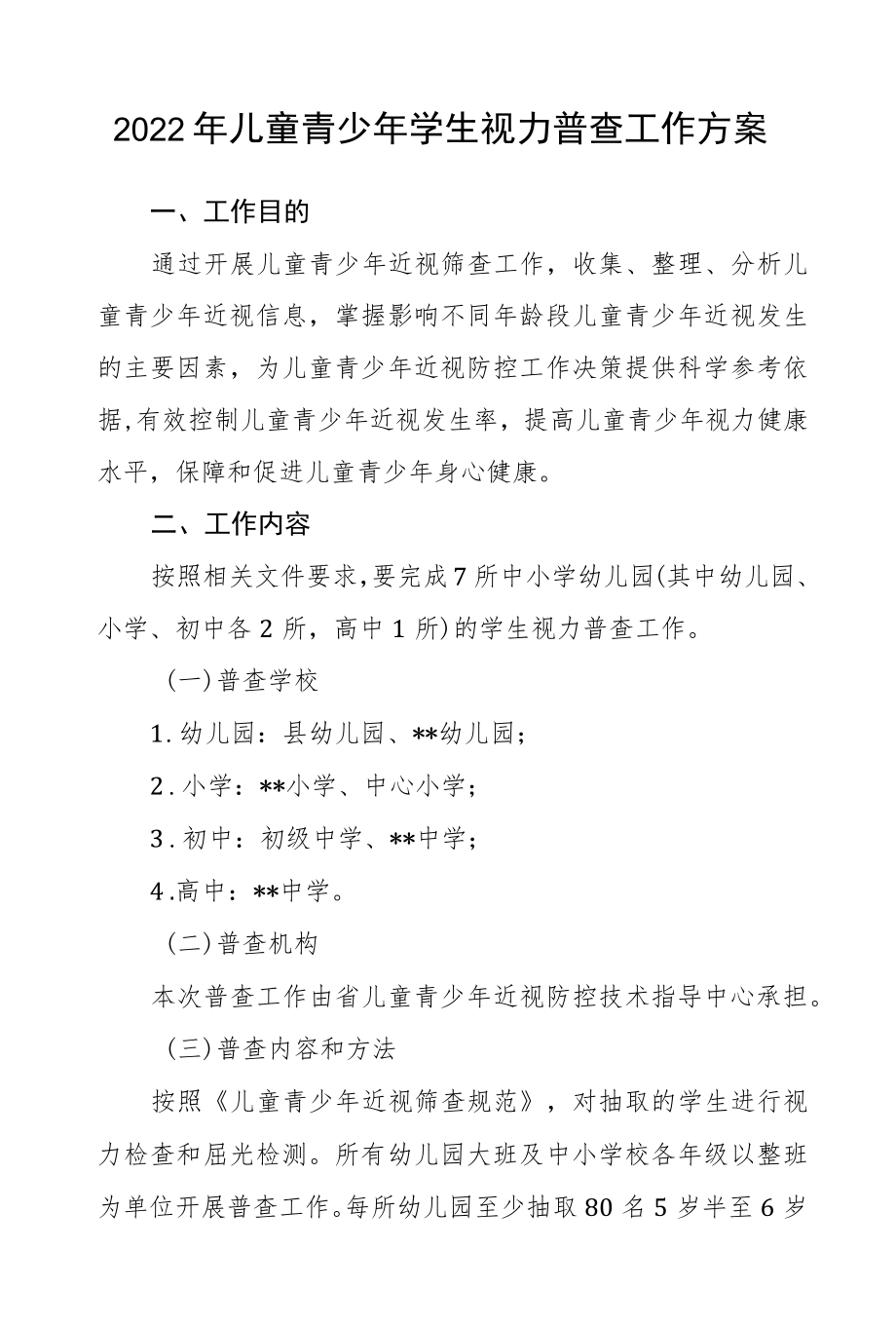 2022儿童青少学生视力普查工作方案.docx_第1页