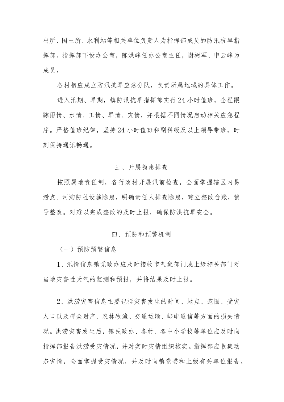 2022乡镇防汛抗旱工作应急预案2篇范文.docx_第2页