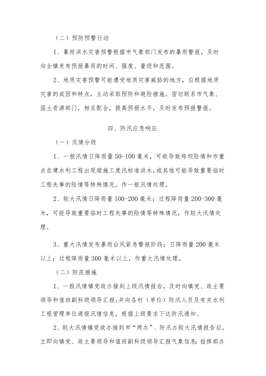 2022乡镇防汛抗旱工作应急预案2篇范文.docx_第3页