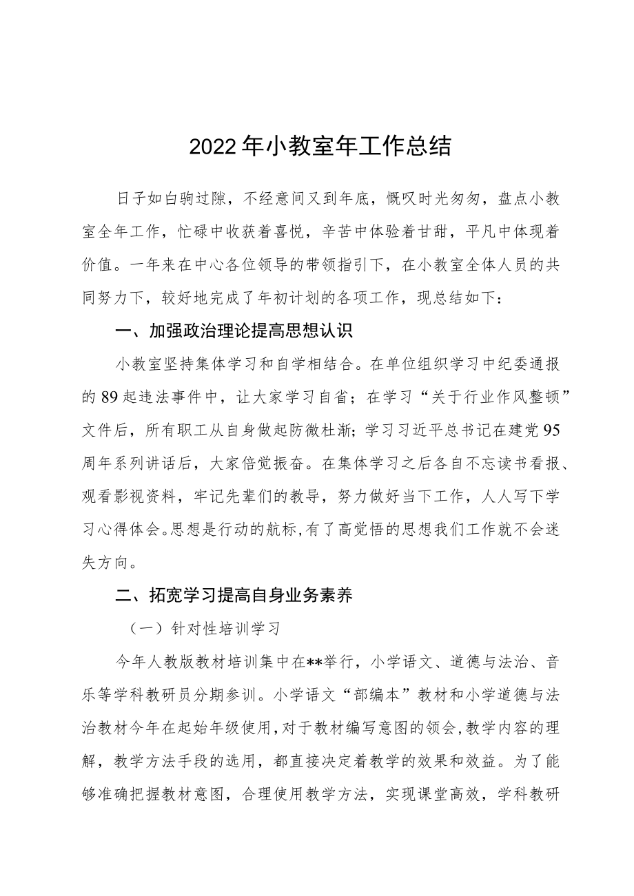 2022小教室工作总结.docx_第1页