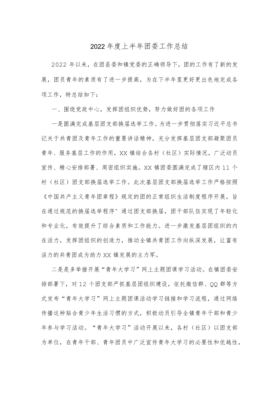 2022上半团委工作总结(1).docx_第1页