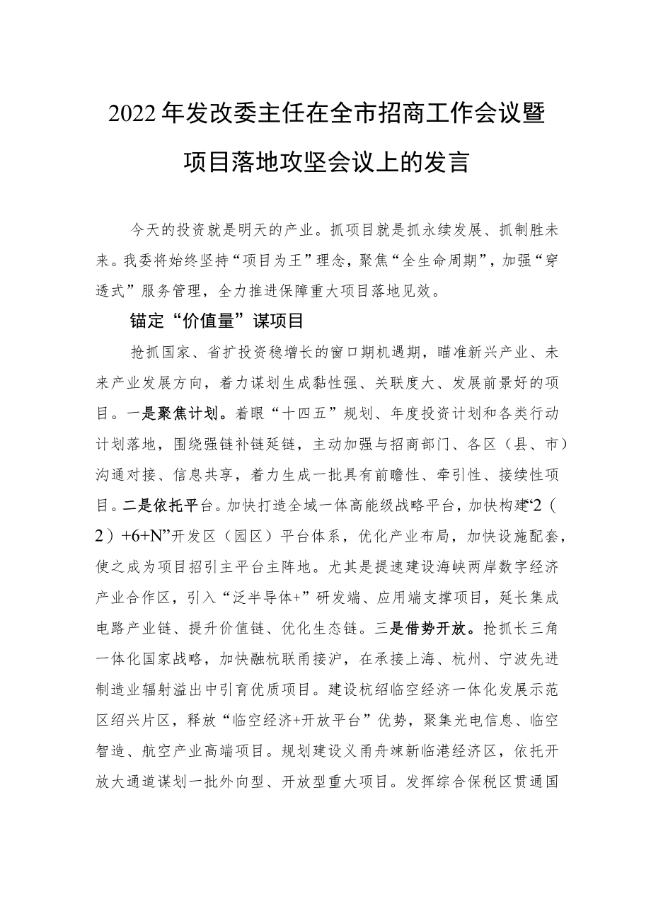 2022发改委主任在全市招商工作会议暨项目落地攻坚会议上的发言（20220707）.docx_第1页