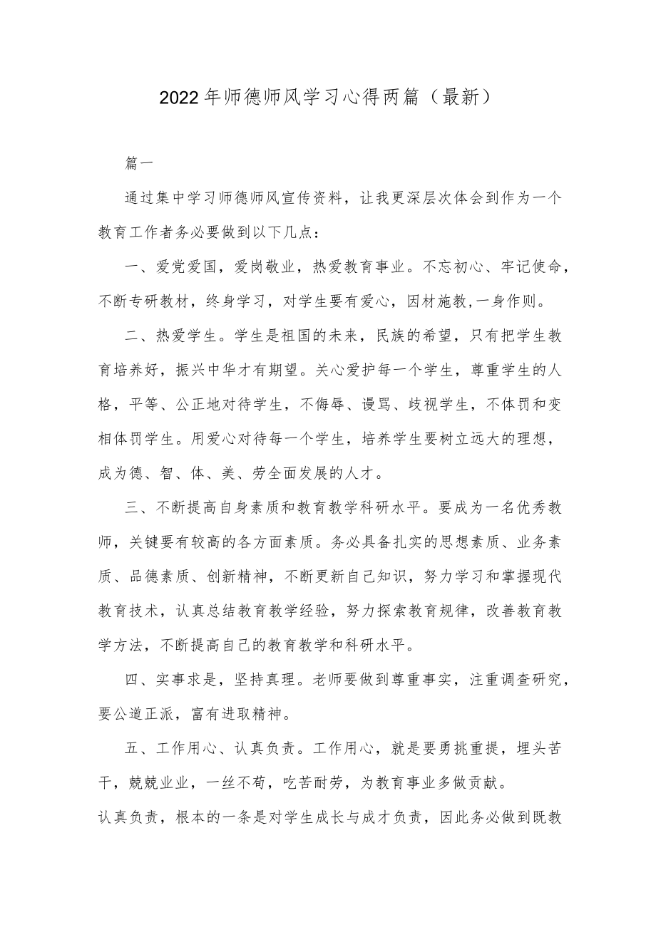 2022师德师风学习心得两篇（最新）.docx_第1页