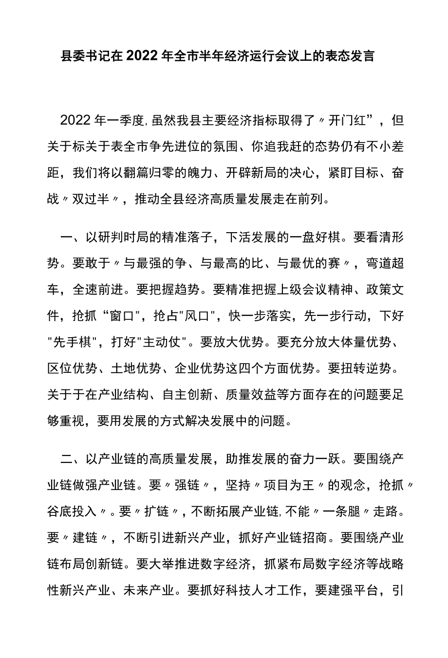 2022全市半经济运行会议上的表态发言.docx_第1页