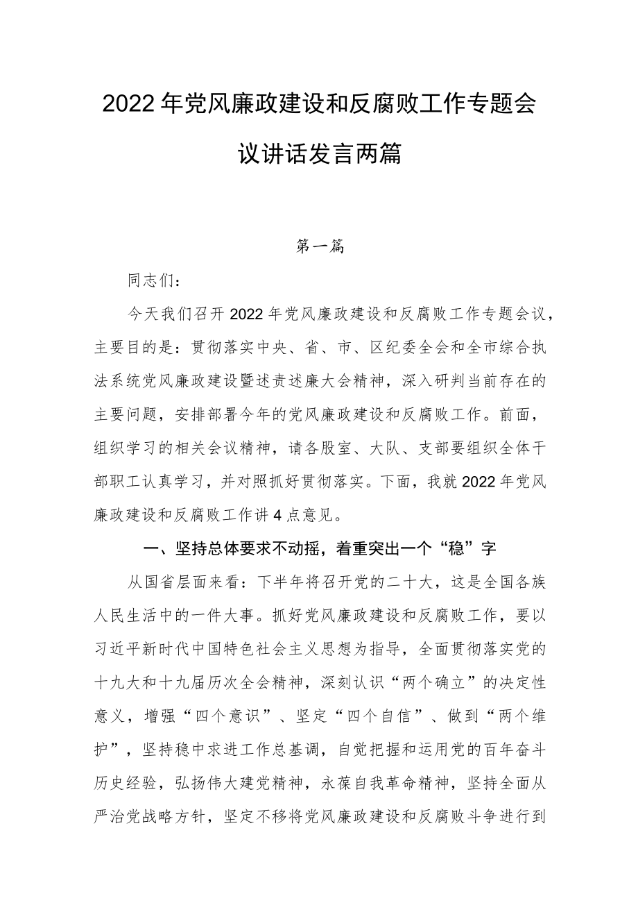 2022党风廉政建设和反腐败工作专题会议讲话发言两篇.docx_第1页