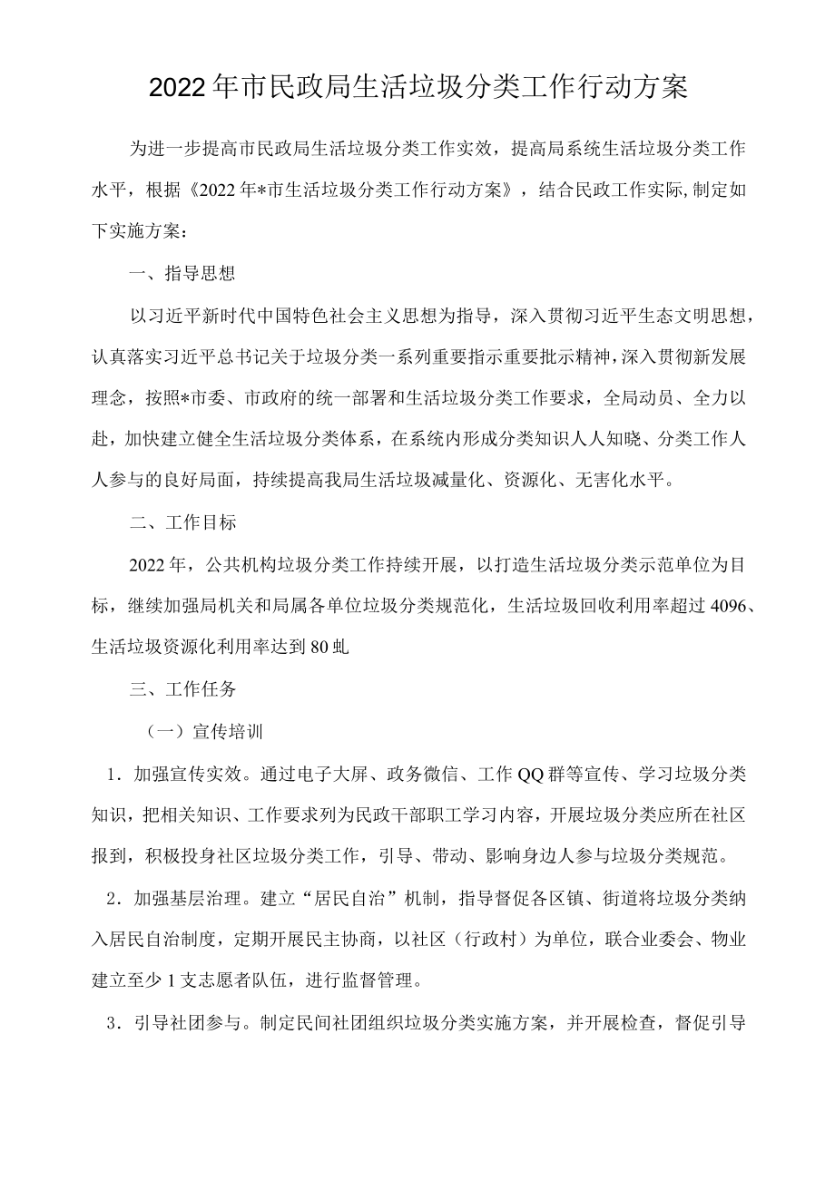 2022市民政局生活垃圾分类工作行动方案.docx_第1页