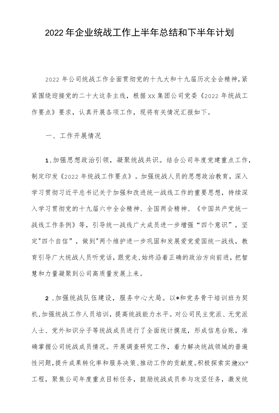 2022企业统战工作上半总结和下半计划(1).docx_第1页