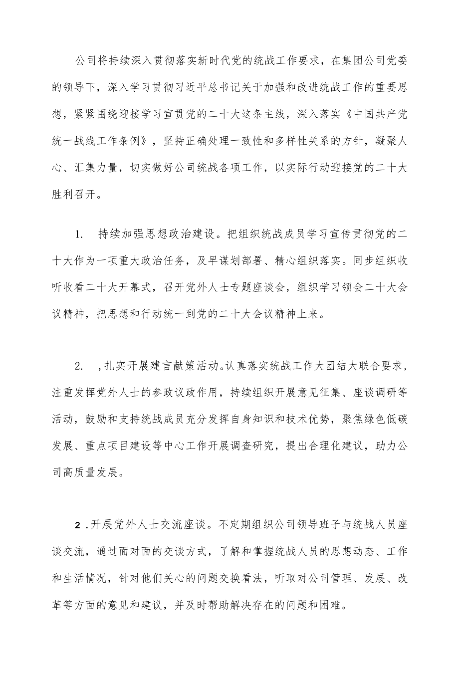 2022企业统战工作上半总结和下半计划(1).docx_第3页