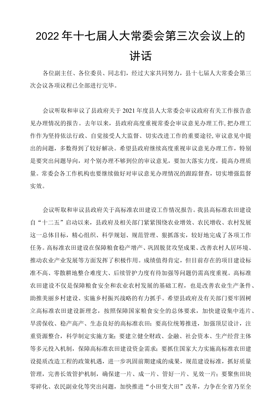 2022十七届人大常委会第三次会议上的讲话.docx_第1页