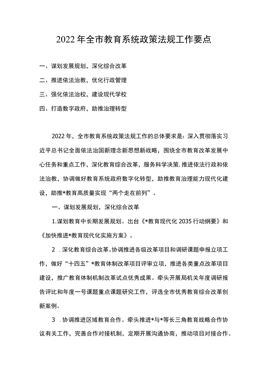 2022全市教育系统政策法规工作要点.docx_第1页