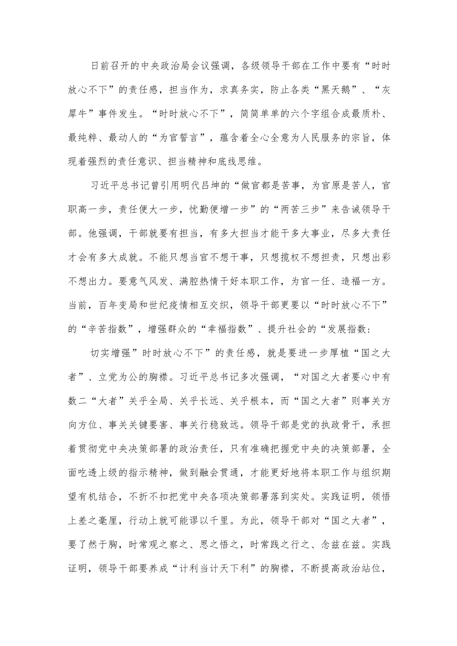 2022党员领导干部“时时放心不下”学习心得体会研讨交流发言8篇.docx_第2页