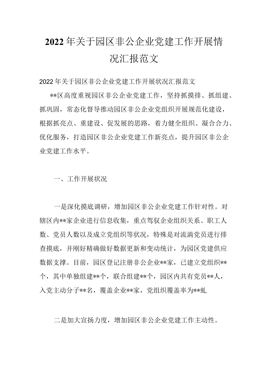 2022关于园区非公企业党建工作开展情况汇报范文.docx_第1页