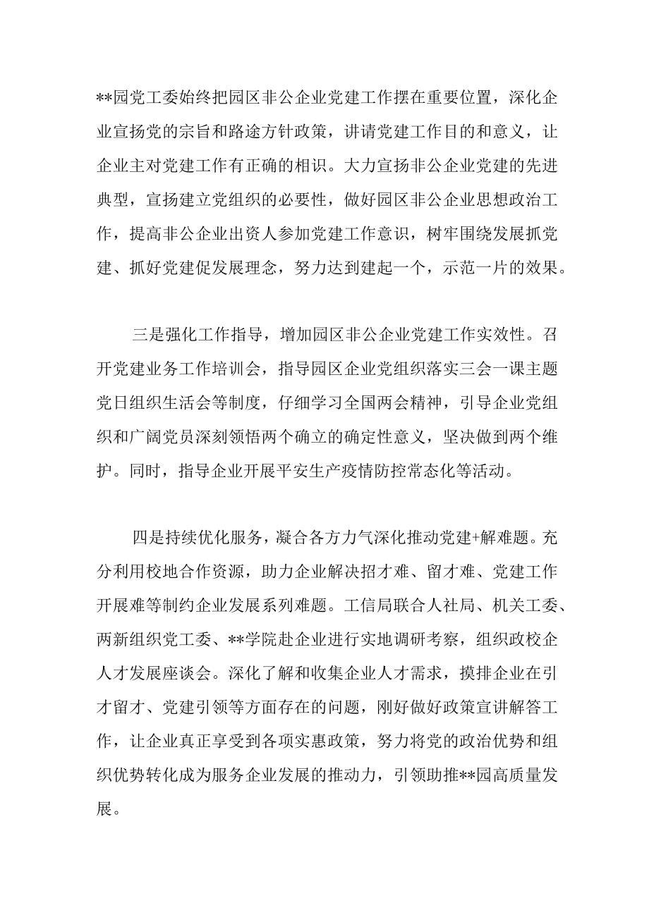 2022关于园区非公企业党建工作开展情况汇报范文.docx_第2页