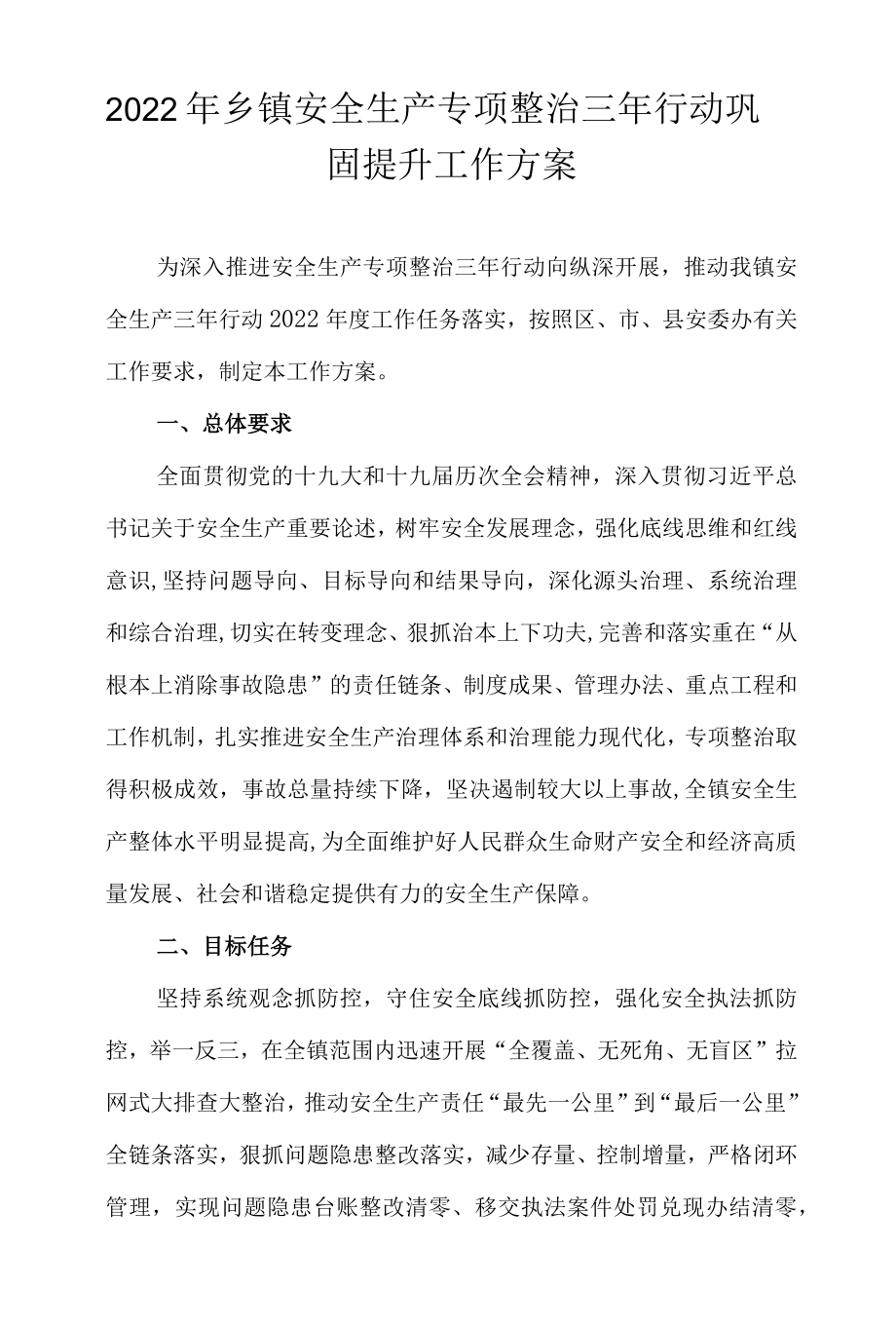 2022乡镇安全生产专项整治三行动巩固提升工作方案.docx_第1页