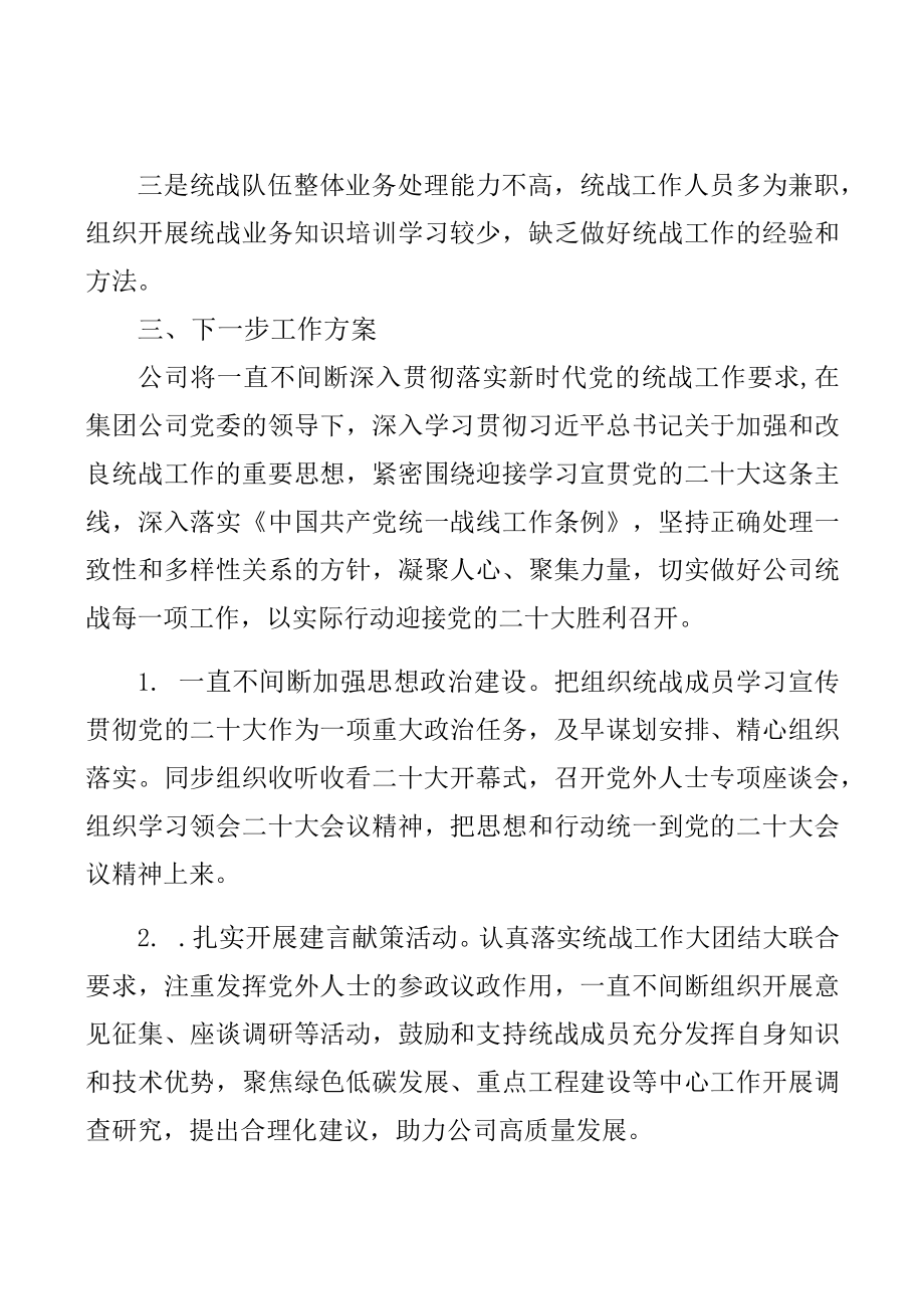 2022企业统战工作上半总结和下半计划(2).docx_第3页