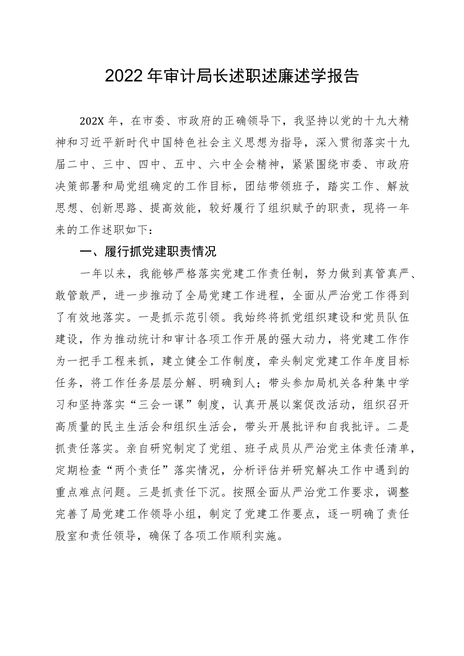 2022审计局长述职述廉述学报告(1).docx_第1页