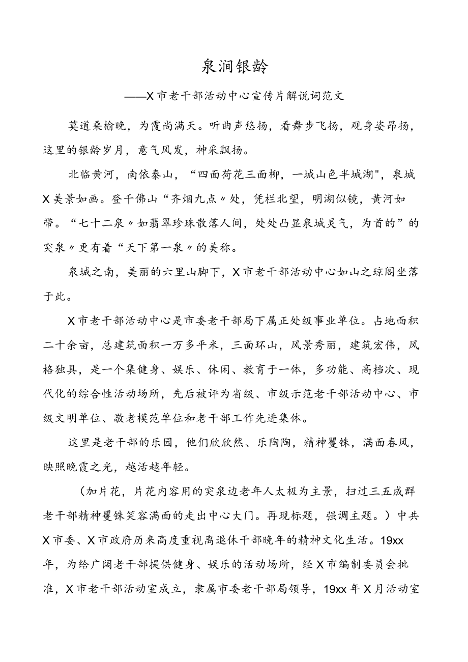 2022市老干部活动中心宣传片解说词 (2).docx_第1页