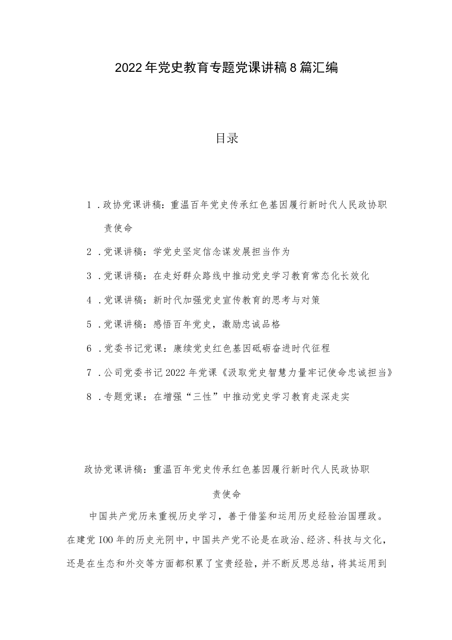 2022党史教育专题党课讲稿8篇汇编.docx_第1页