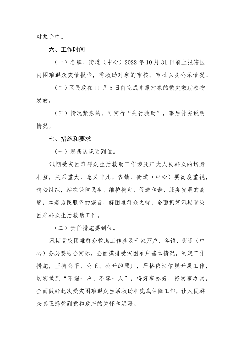 2022汛期受灾困难群众生活救助分配方案.docx_第3页