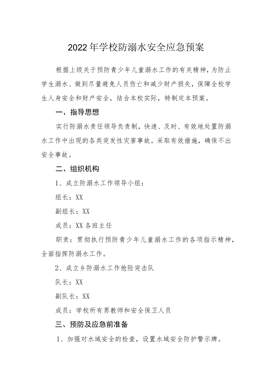 2022学校防溺水安全应急预案.docx_第1页