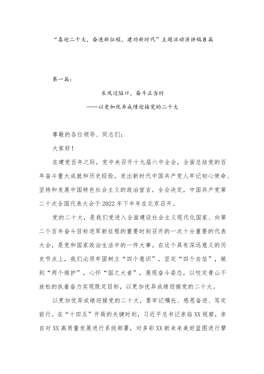 2022下半“喜迎二十大奋进新征程建功新时代”主题活动演讲稿8篇.docx_第1页