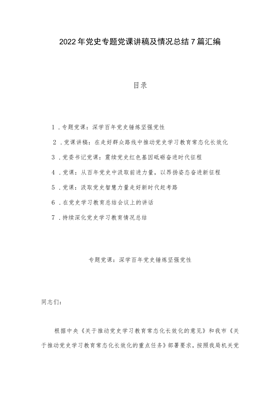 2022党史专题党课讲稿及情况总结7篇汇编.docx_第1页