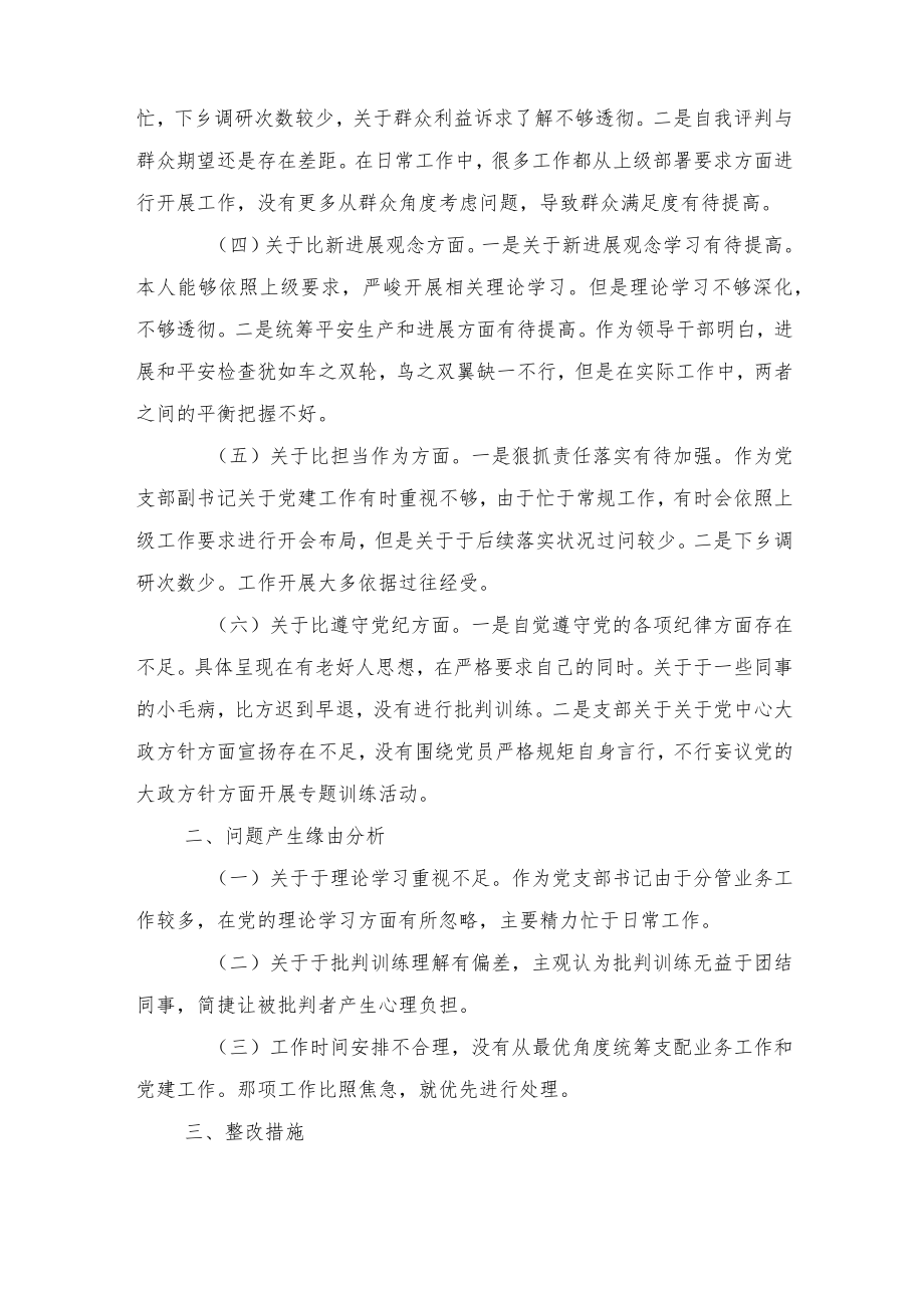 2022党员“学查改”专题组织生活会个人对照检查材料（2篇）.docx_第2页