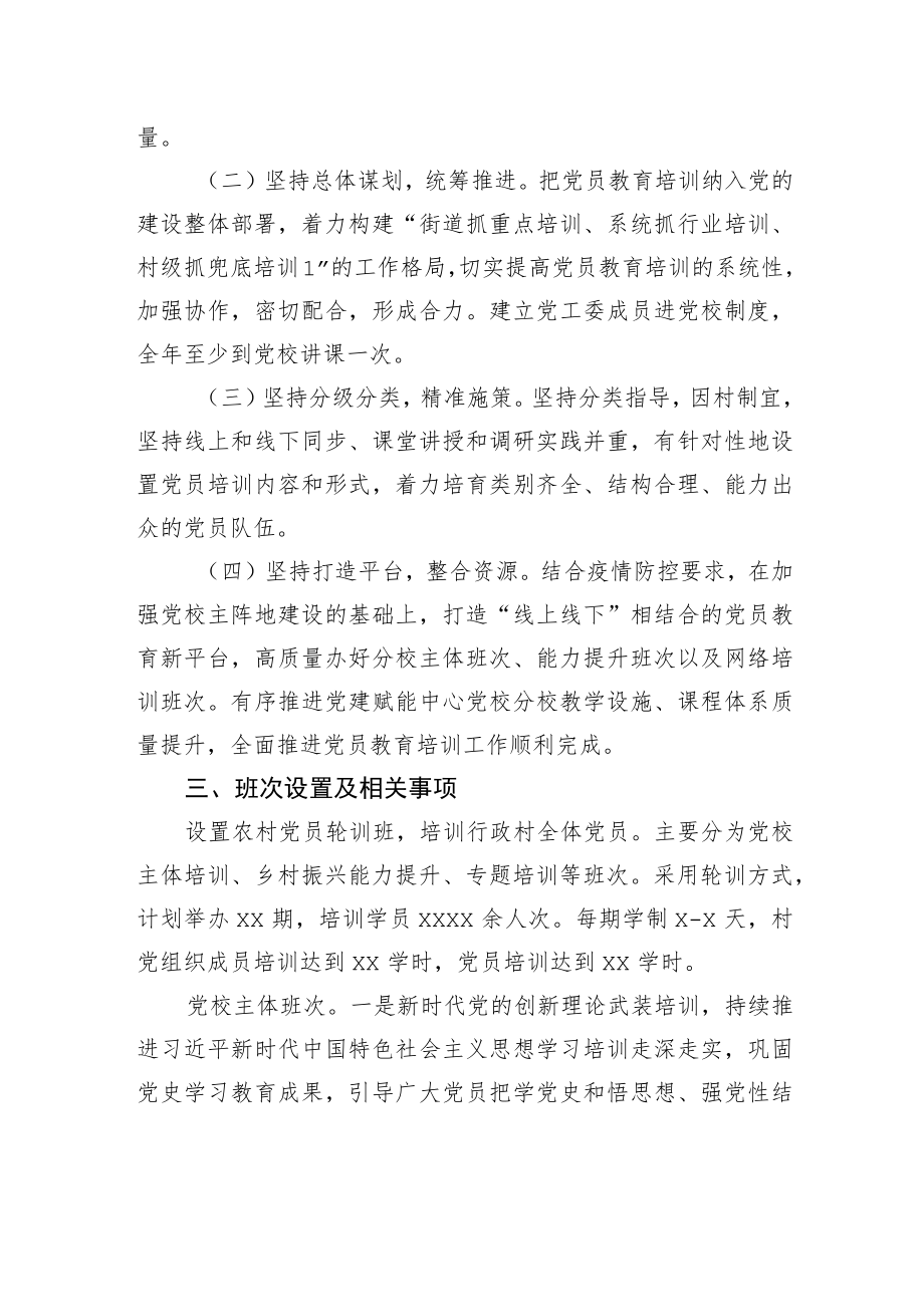 2022党员教育培训计划汇编（3篇）（含街道）.docx_第3页