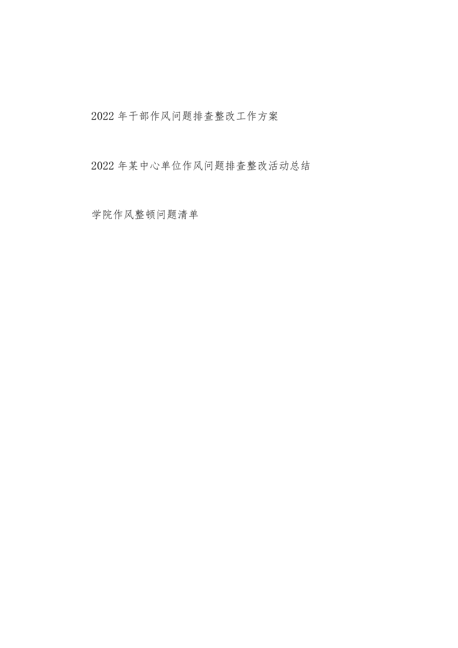 2022单位干部作风问题排查整改工作方案和活动总结.docx_第1页