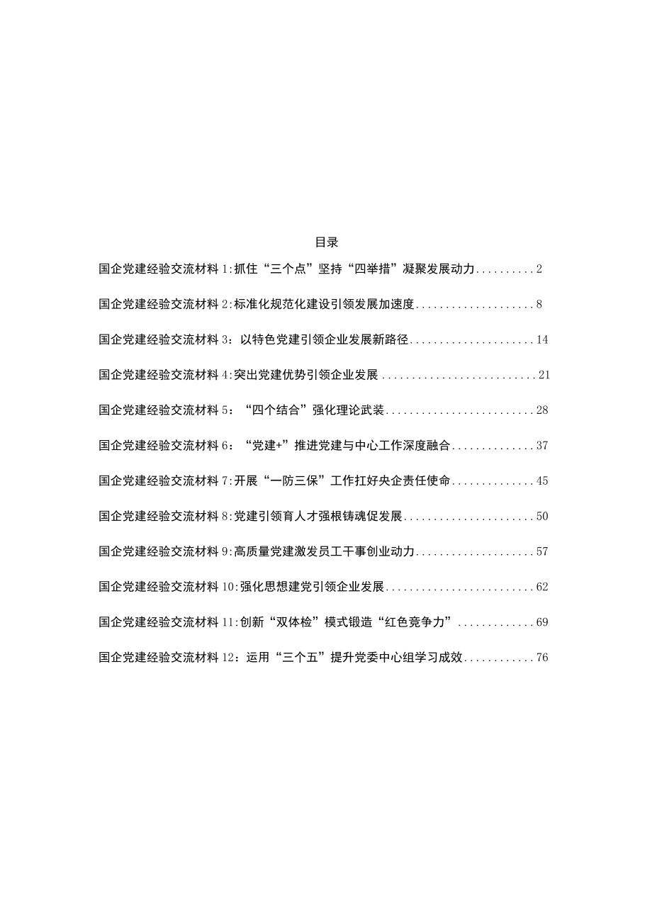 2022国企党建经验交流先进材料汇编12篇.docx_第1页