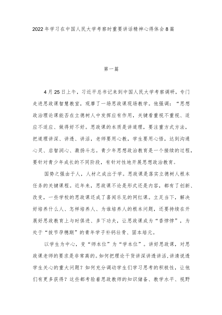 2022大学生青团员党员学习在中国人民大学考察时重要讲话精神心得体会感想领悟8篇.docx_第1页