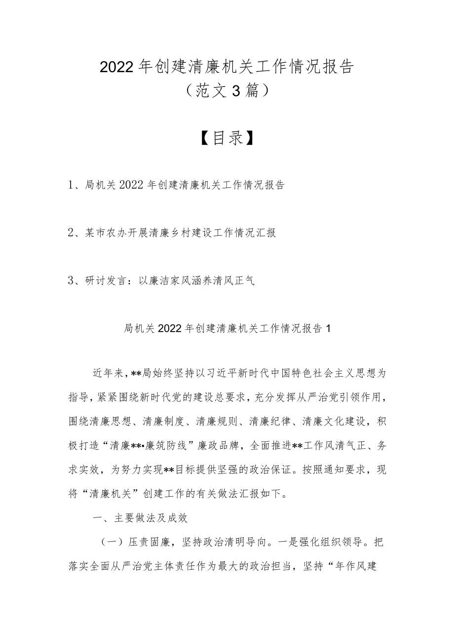 2022创建清廉机关工作情况报告（范文3篇）.docx_第1页