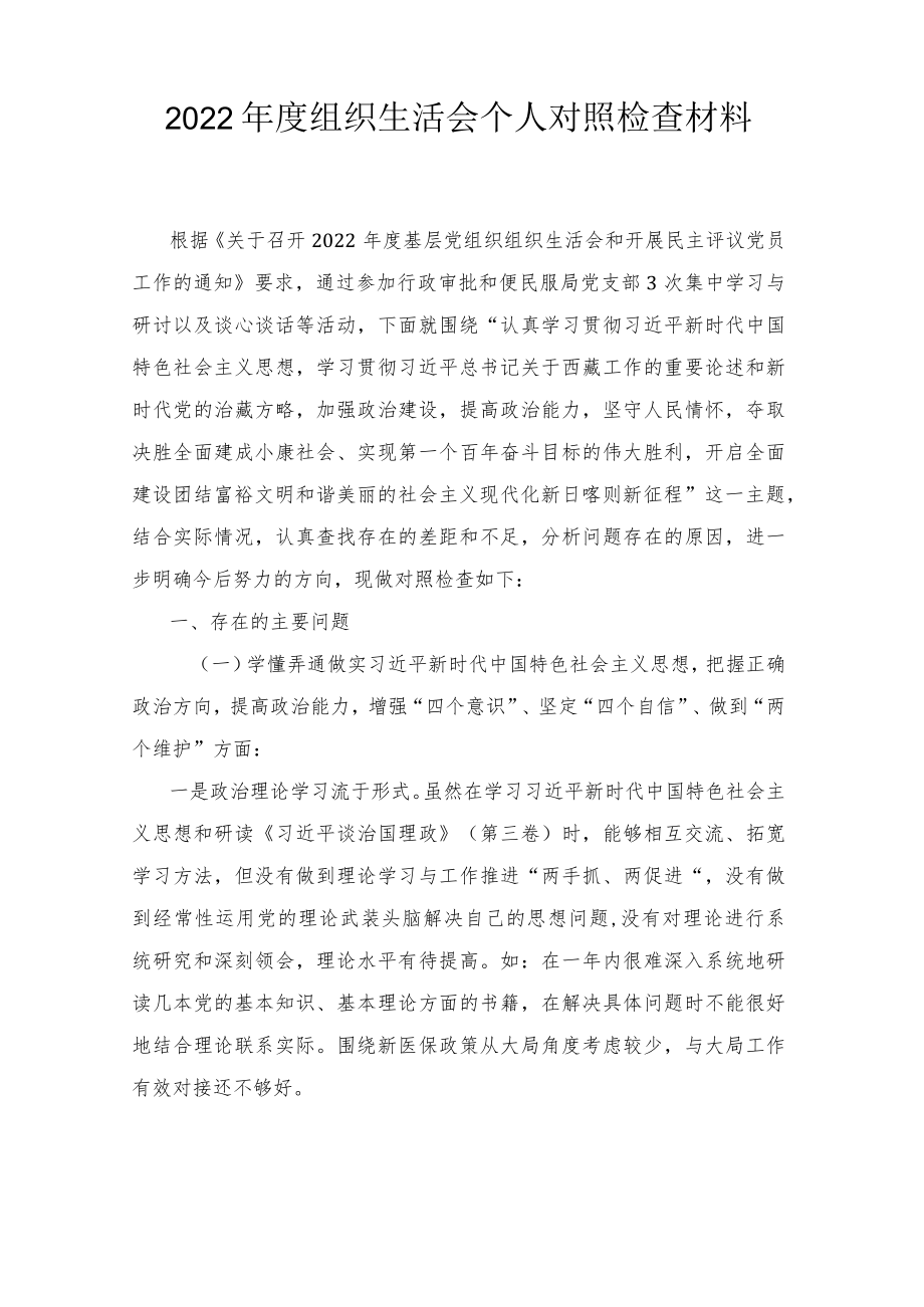 2022组织生活会个人对照检查材料（2篇范文）.docx_第1页