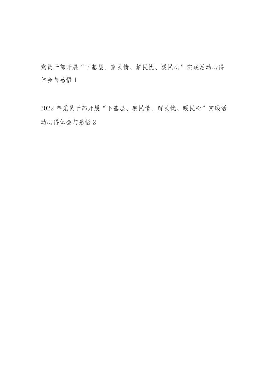 2022党员干部开展“下基层、察民情、解民忧、暖民心”实践活动学习心得体会2篇.docx_第1页