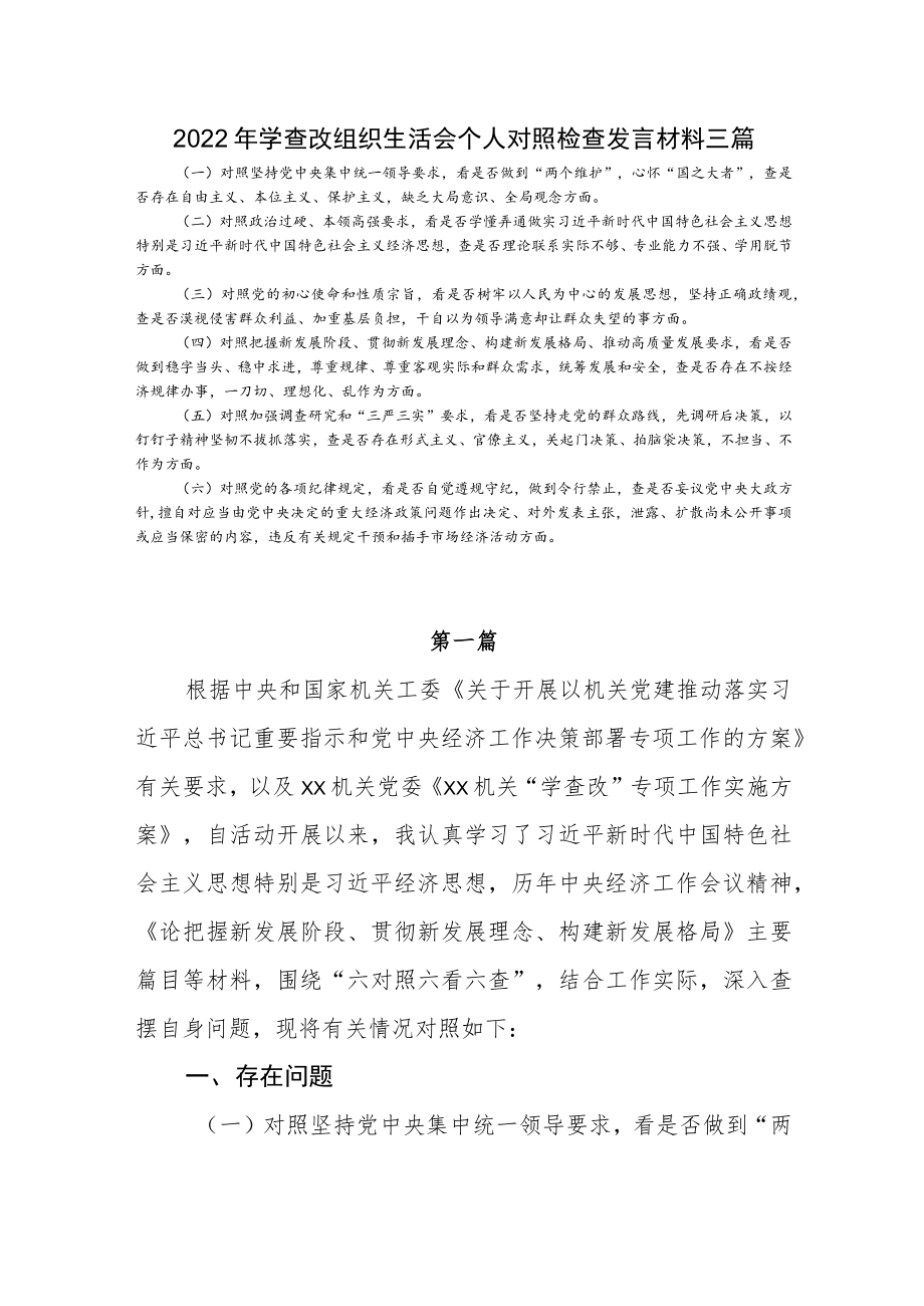 2022学查改组织生活会个人对照检查发言材料三篇(1).docx_第1页