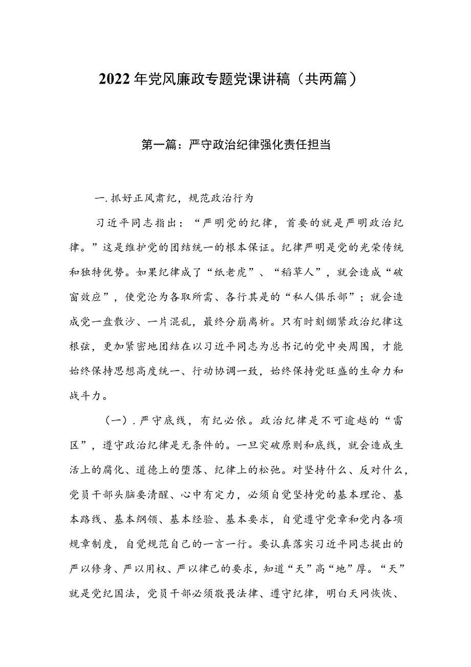 2022党风廉政专题党课讲稿（共两篇）.docx_第1页