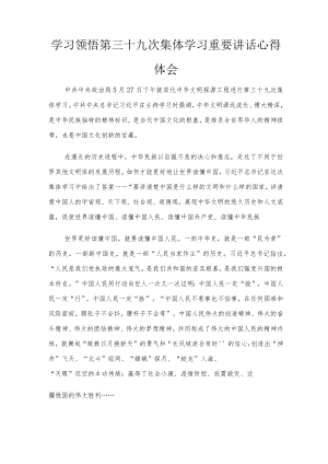 2022学习领悟第三十九次集体学习重要讲话心得体会2篇.docx