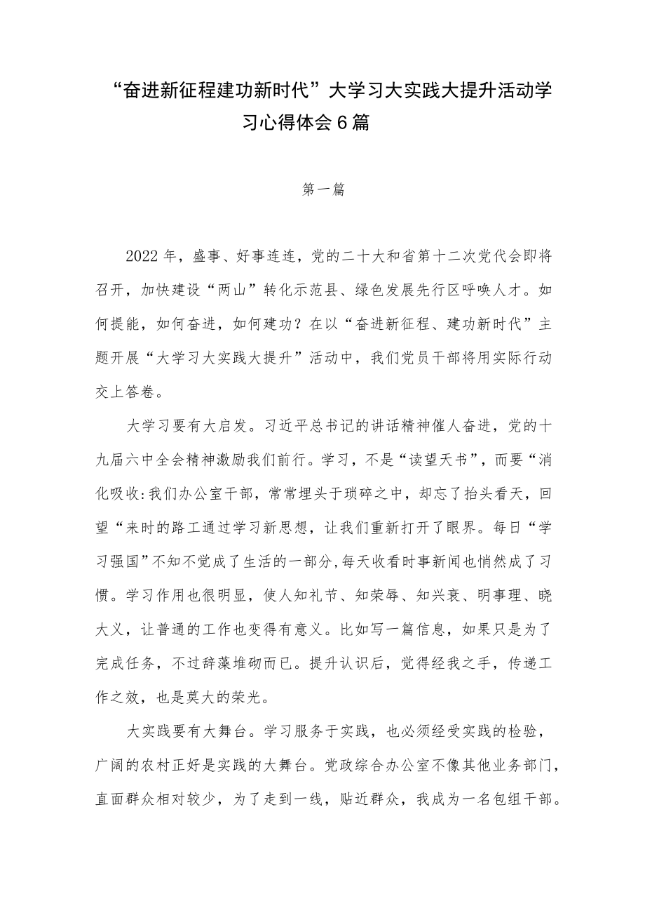 2022党员干部“奋进新征程建功新时代”大学习大实践大提升活动学习心得体会研讨发言6篇.docx_第1页