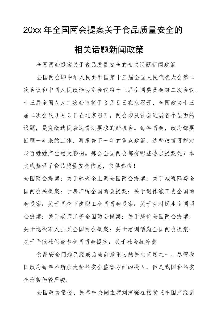 2022全国两会提案关于食品质量安全的相关话题新闻政策.docx_第1页