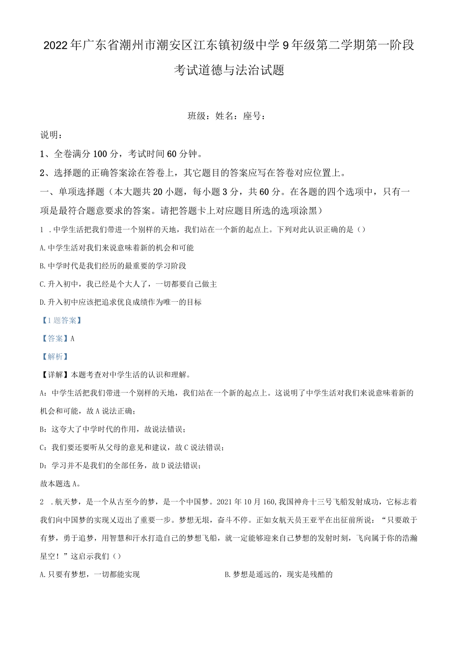 2022广东重点中学初三第二学期第一阶段考试道德与法治试题（含答案解析）(1).docx_第1页