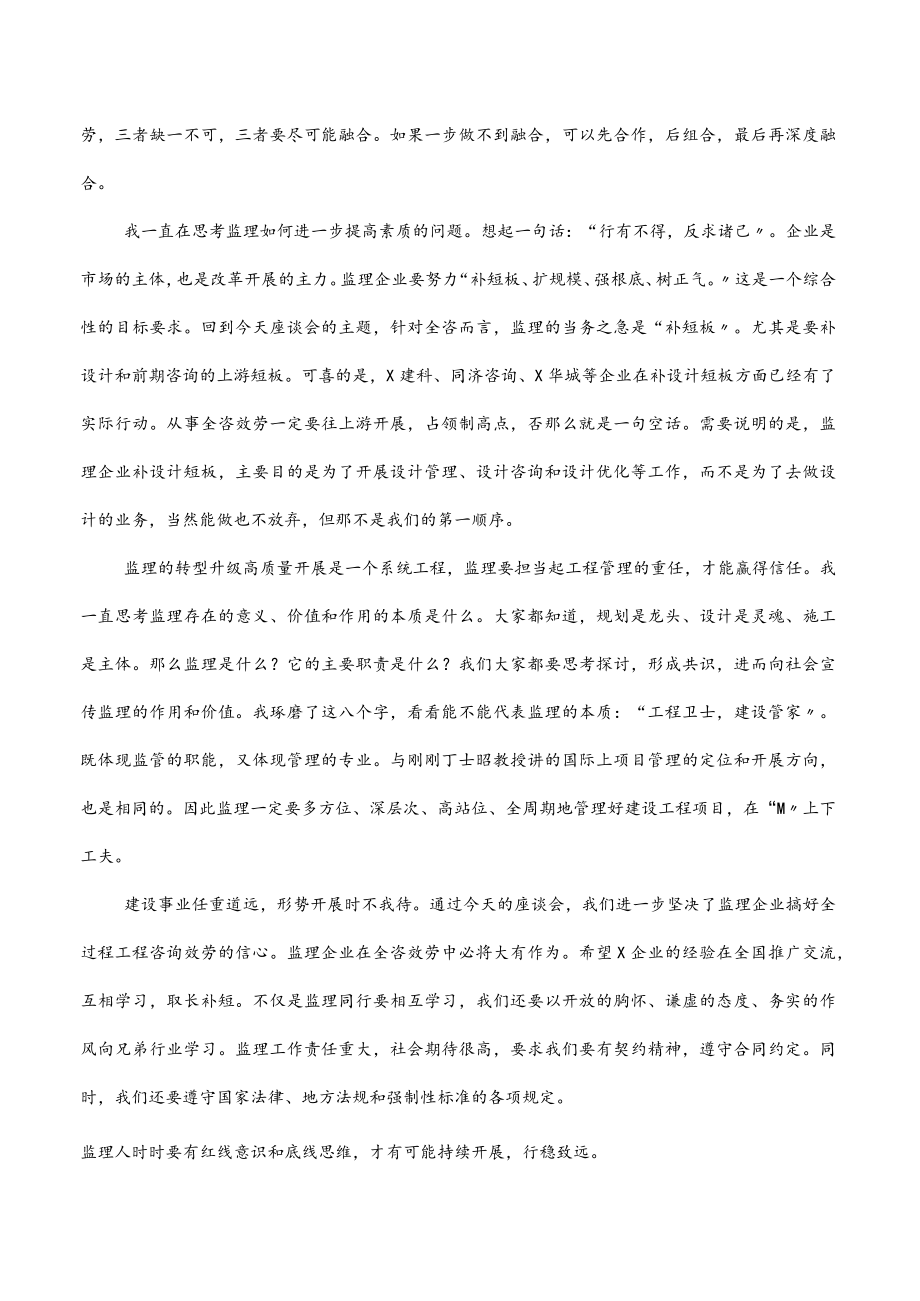 2022在监理企业发展全过程工程咨询服务交流座谈会上的讲话.docx_第2页