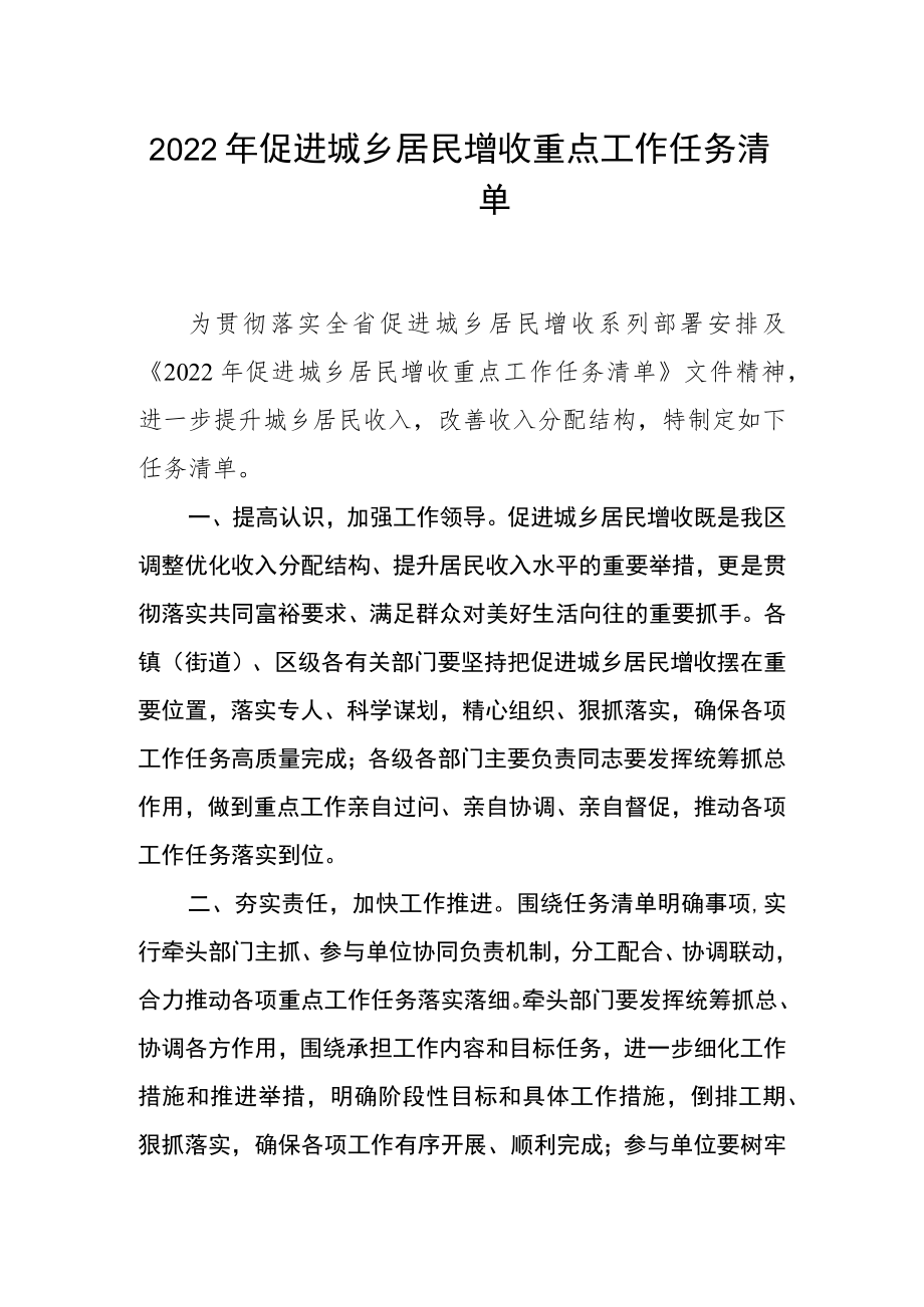 2022促进城乡居民增收重点工作任务清单.docx_第1页