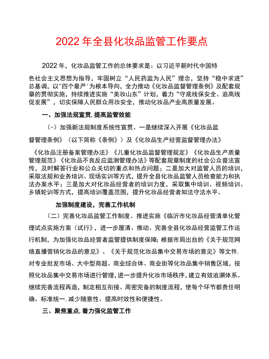 2022全县化妆品监管工作要点.docx_第1页