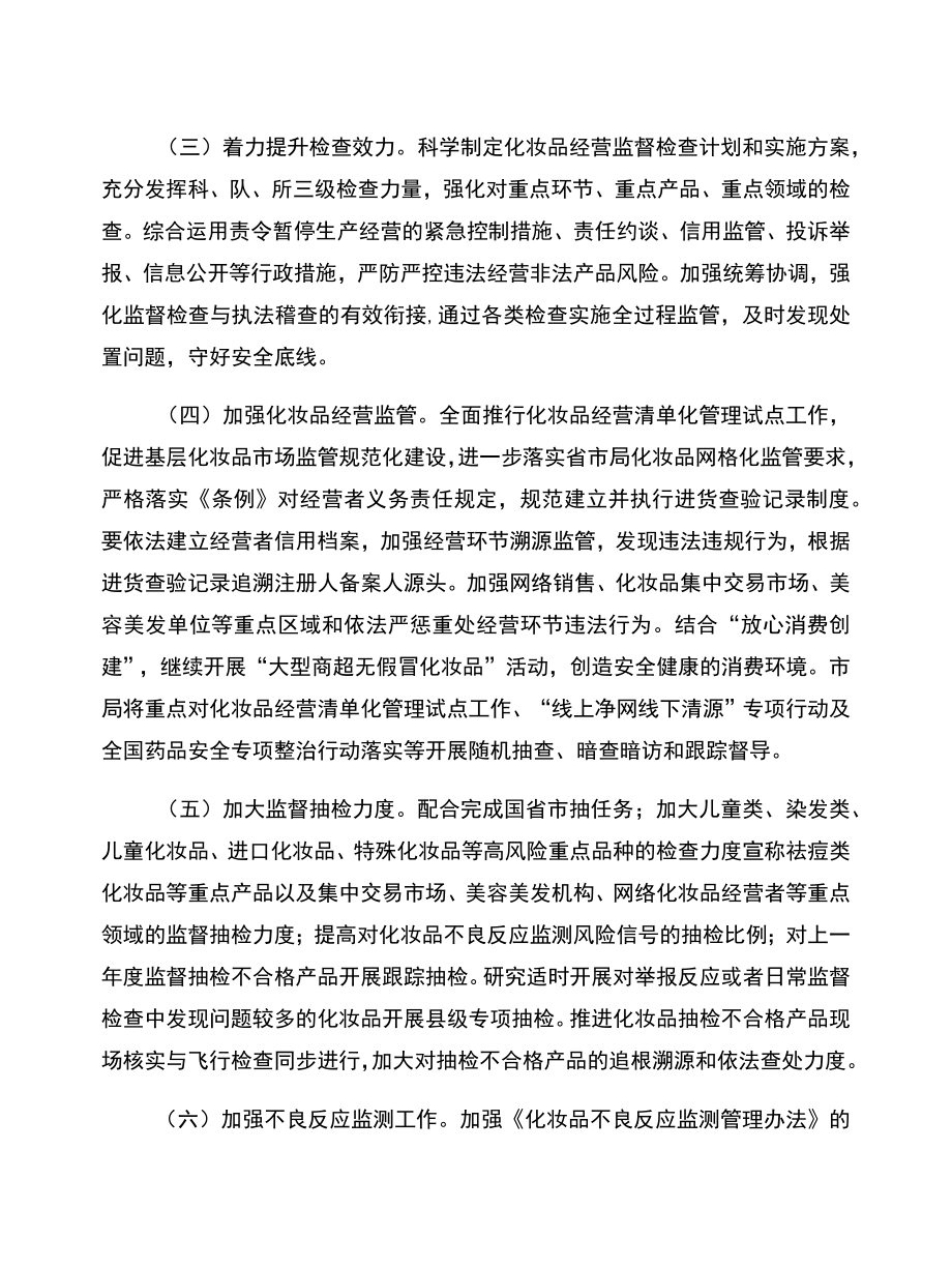 2022全县化妆品监管工作要点.docx_第2页