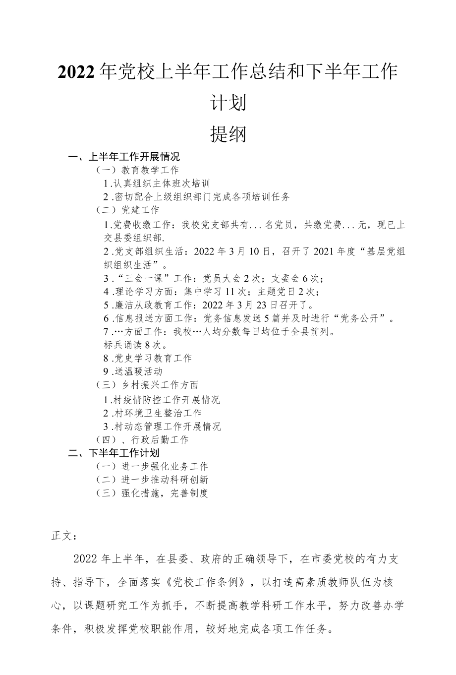 2022党校上半工作总结和下半工作计划.docx_第1页