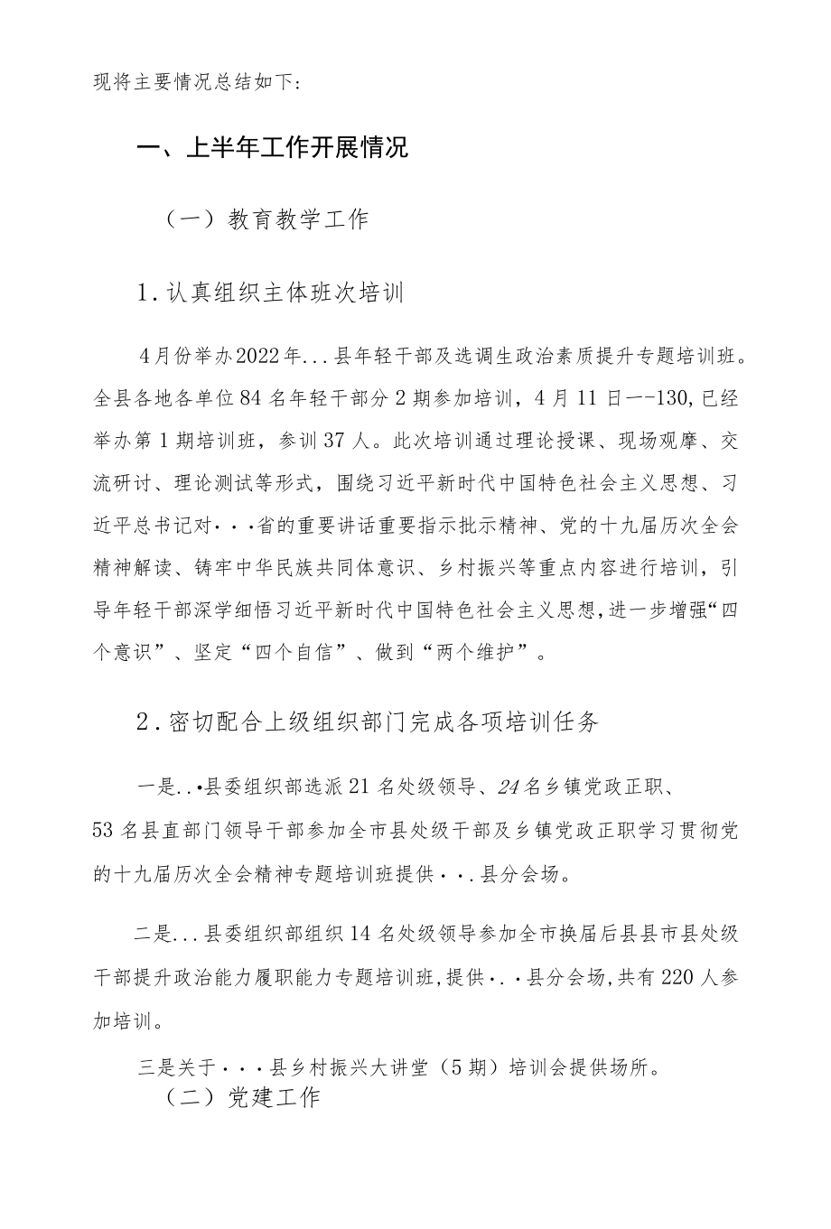 2022党校上半工作总结和下半工作计划.docx_第2页