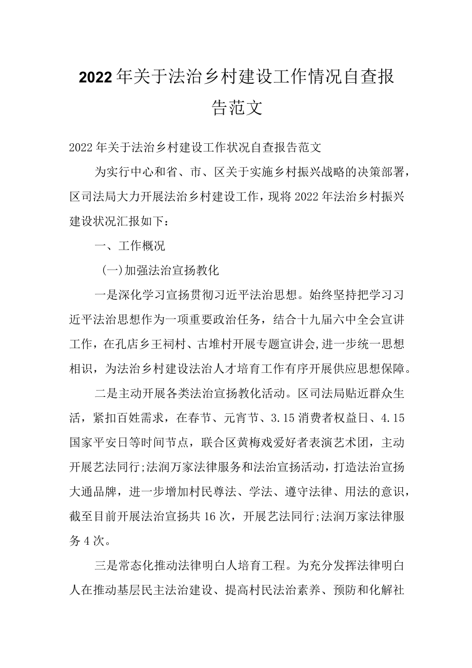 2022关于法治乡村建设工作情况自查报告范文.docx_第1页