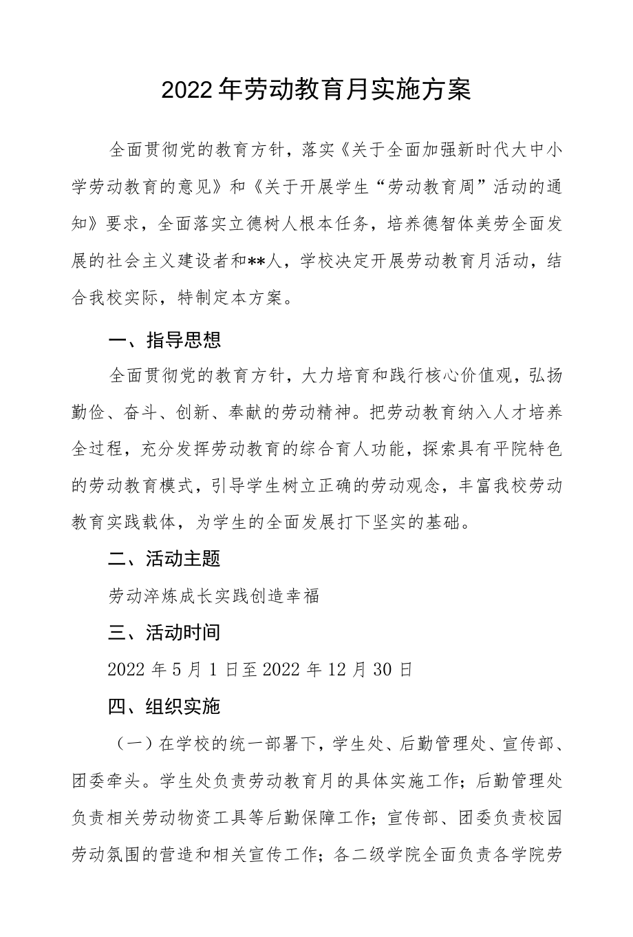 2022劳动教育月实施方案范文.docx_第1页