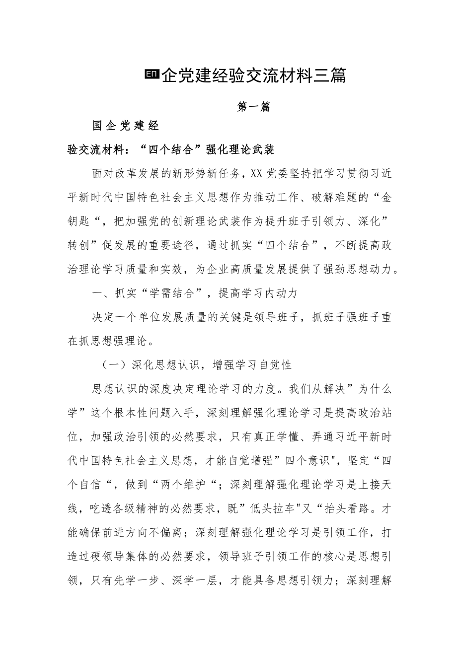 2022国企党建经验交流材料三篇.docx_第1页